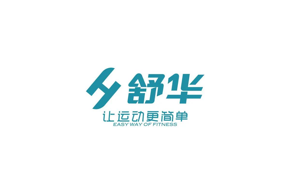 舒华